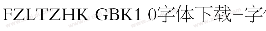 FZLTZHK GBK1 0字体下载字体转换